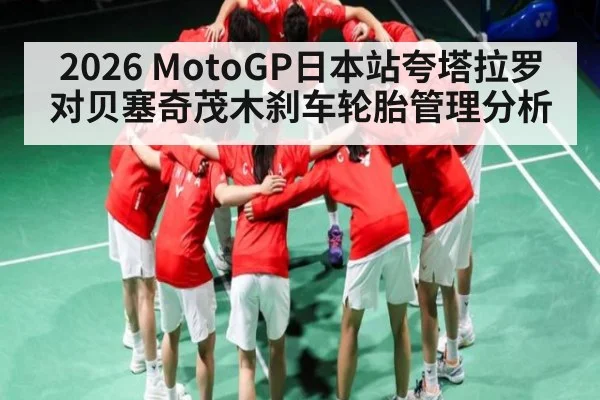 2026 MotoGP日本站夸塔拉罗对贝塞奇茂木刹车轮胎管理分析（ng28.com）