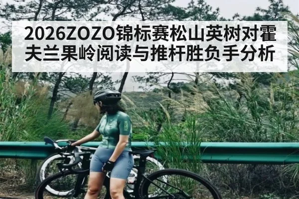 2026ZOZO锦标赛松山英树对霍夫兰果岭阅读与推杆胜负手分析（ng28.com）